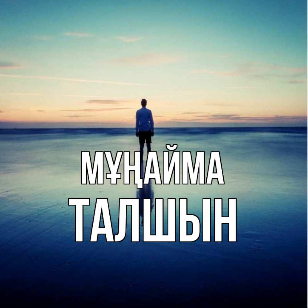 Күн сайын ашық хат с именем, ТАЛШЫН Мұңайма небо и гладь льда Онлайн тегін жүктеп алу тілектері бар керемет карта 