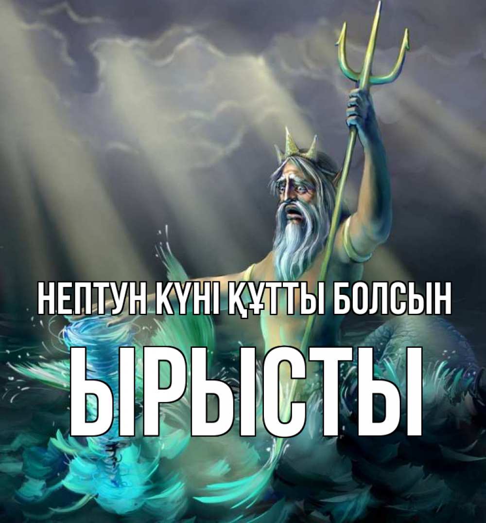 Картинка нептун күні құтты болсын, ЫРЫСТЫ