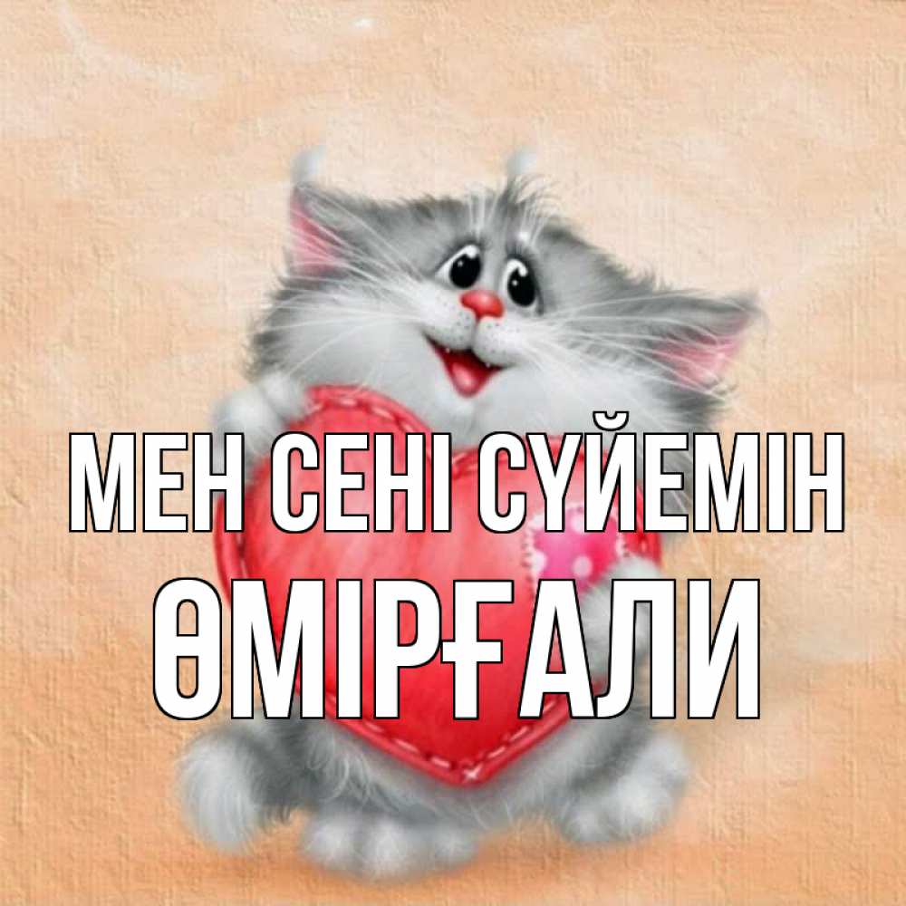 Күн сайын ашық хат с именем, ӨМІРҒАЛИ Мен сені сүйемін сердце с заплаткой Онлайн тегін жүктеп алу тілектері бар керемет карта 