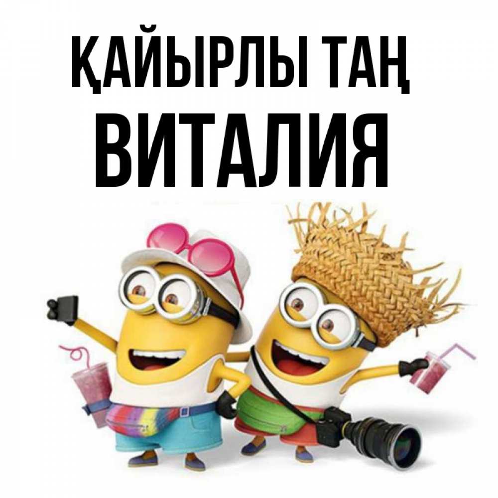 Күн сайын ашық хат с именем, Виталия Қайырлы таң карнавал Онлайн тегін жүктеп алу тілектері бар керемет карта 