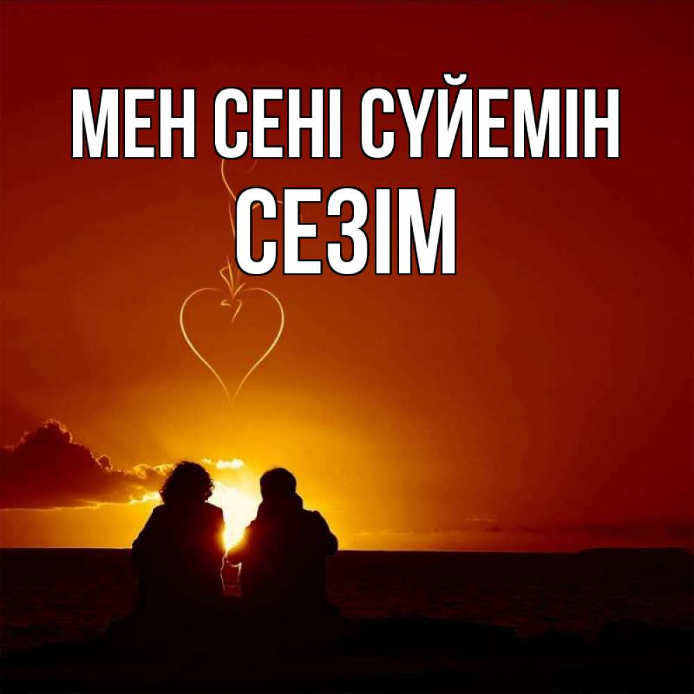 Күн сайын ашық хат с именем, СЕЗІМ Мен сені сүйемін небо Онлайн тегін жүктеп алу тілектері бар керемет карта 