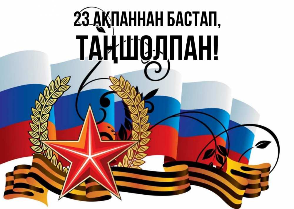 Картинка 23 ақпаннан бастап, ТАҢШОЛПАН