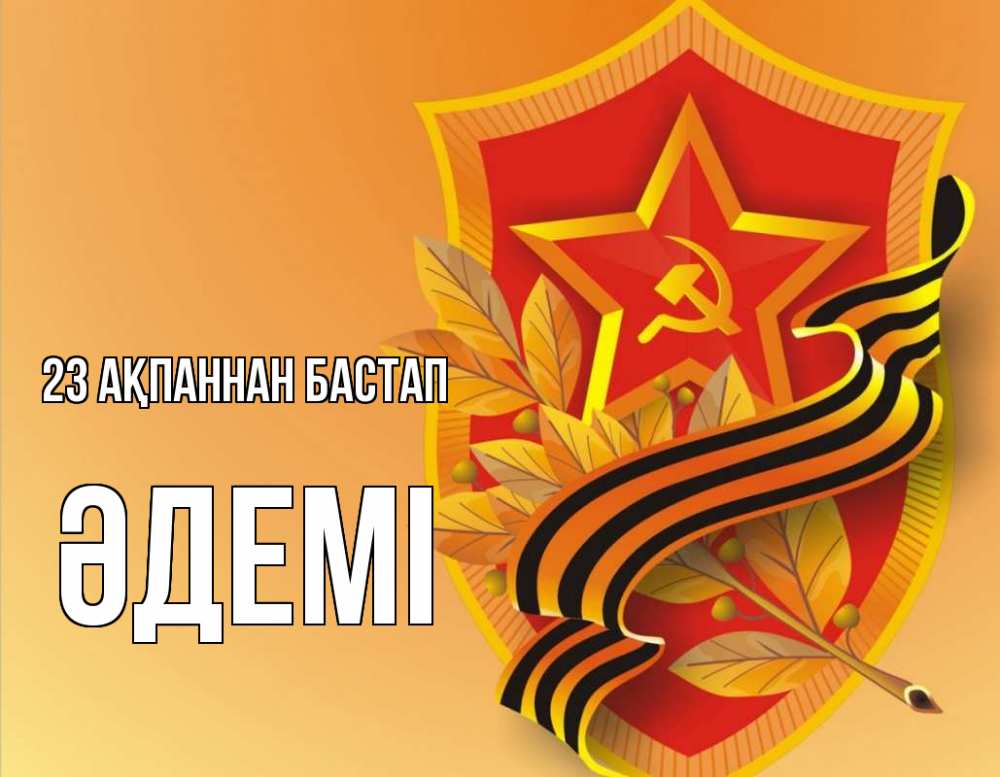 Картинка 23 ақпаннан бастап, ӘДЕМІ