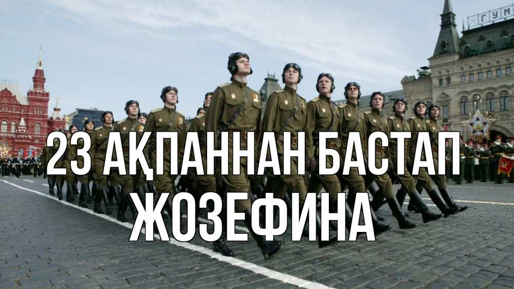 Картинка 23 ақпаннан бастап, Жозефина