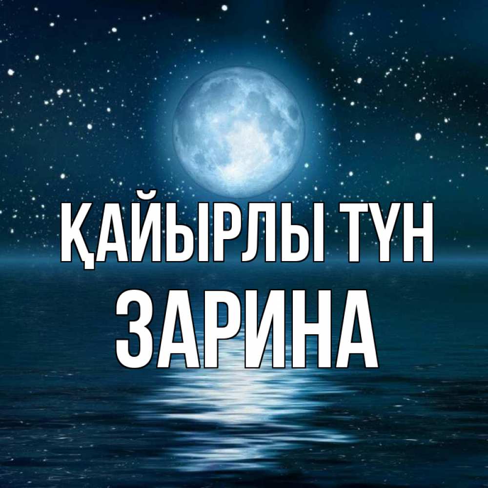 Күн сайын ашық хат с именем, ЗАРИНА Қайырлы түн звезды Онлайн тегін жүктеп алу тілектері бар керемет карта 