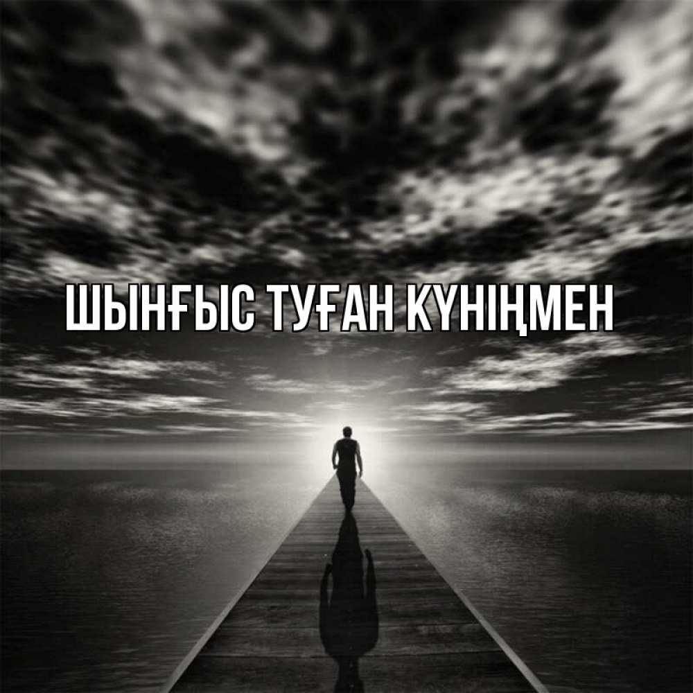 Картинка  с именем , ШЫНҒЫС! ТУҒАН КҮНІҢМЕН!