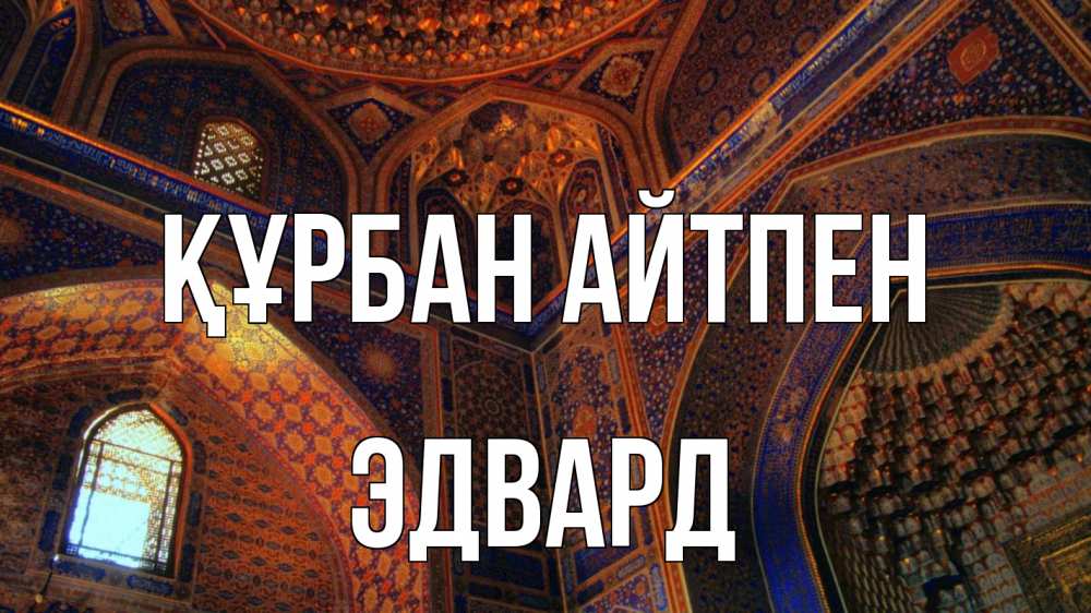 Картинка Құрбан айтпен, Эдвард