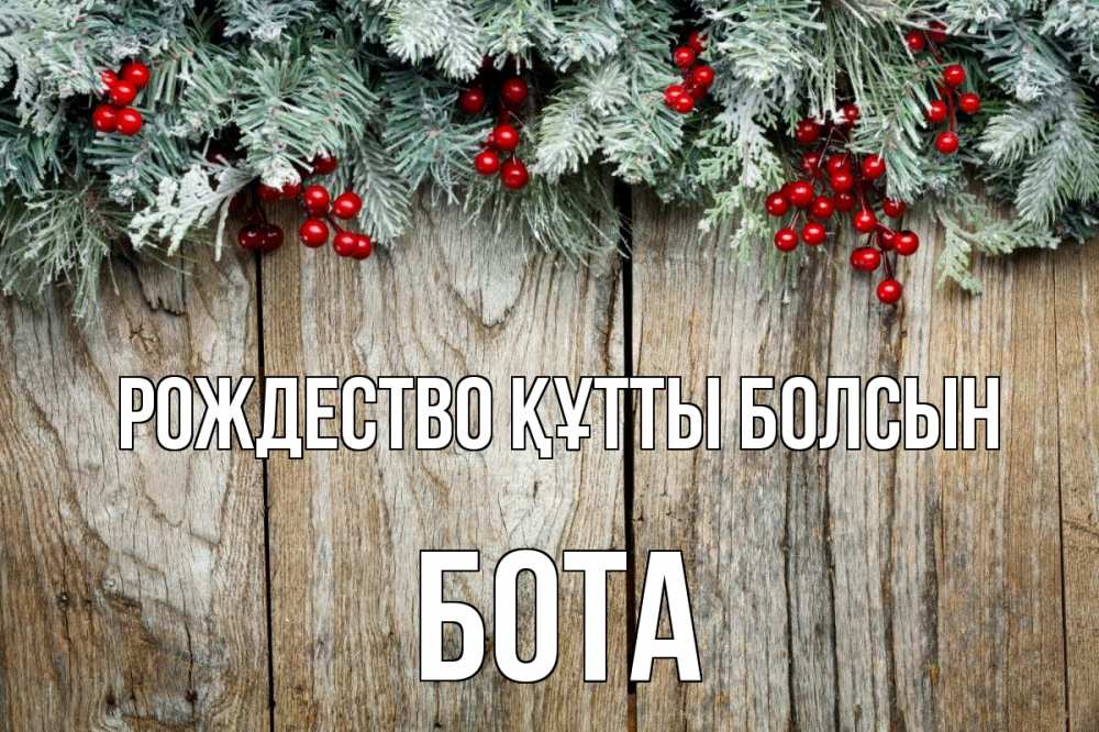 Картинка Рождество құтты болсын, БОТА