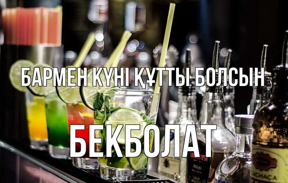 Картинка бармен күні құтты болсын, Бекболат