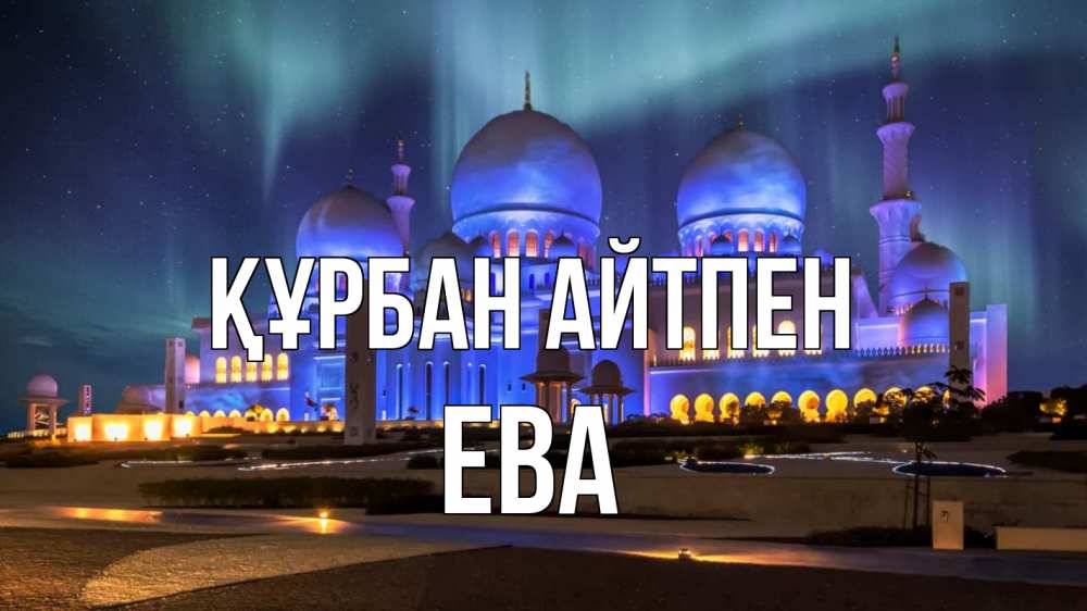 Картинка Құрбан айтпен, Ева