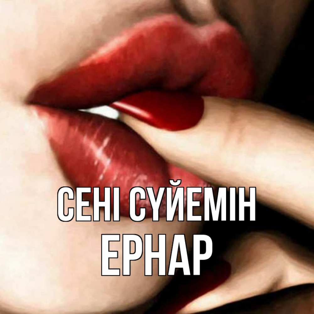 Күн сайын ашық хат с именем, Ернар Сені сүйемін открытка целую тебя для парня Онлайн тегін жүктеп алу тілектері бар керемет карта 