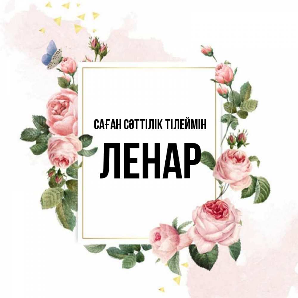 Күн сайын ашық хат с именем, Ленар Саған сәттілік тілеймін розовые розы Онлайн тегін жүктеп алу тілектері бар керемет карта 