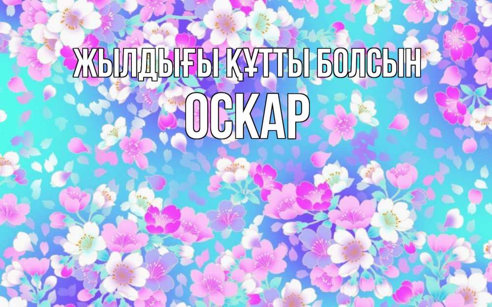 Күн сайын ашық хат с именем, Оскар Жылдығы құтты болсын открытка с заливкой Онлайн тегін жүктеп алу тілектері бар керемет карта 