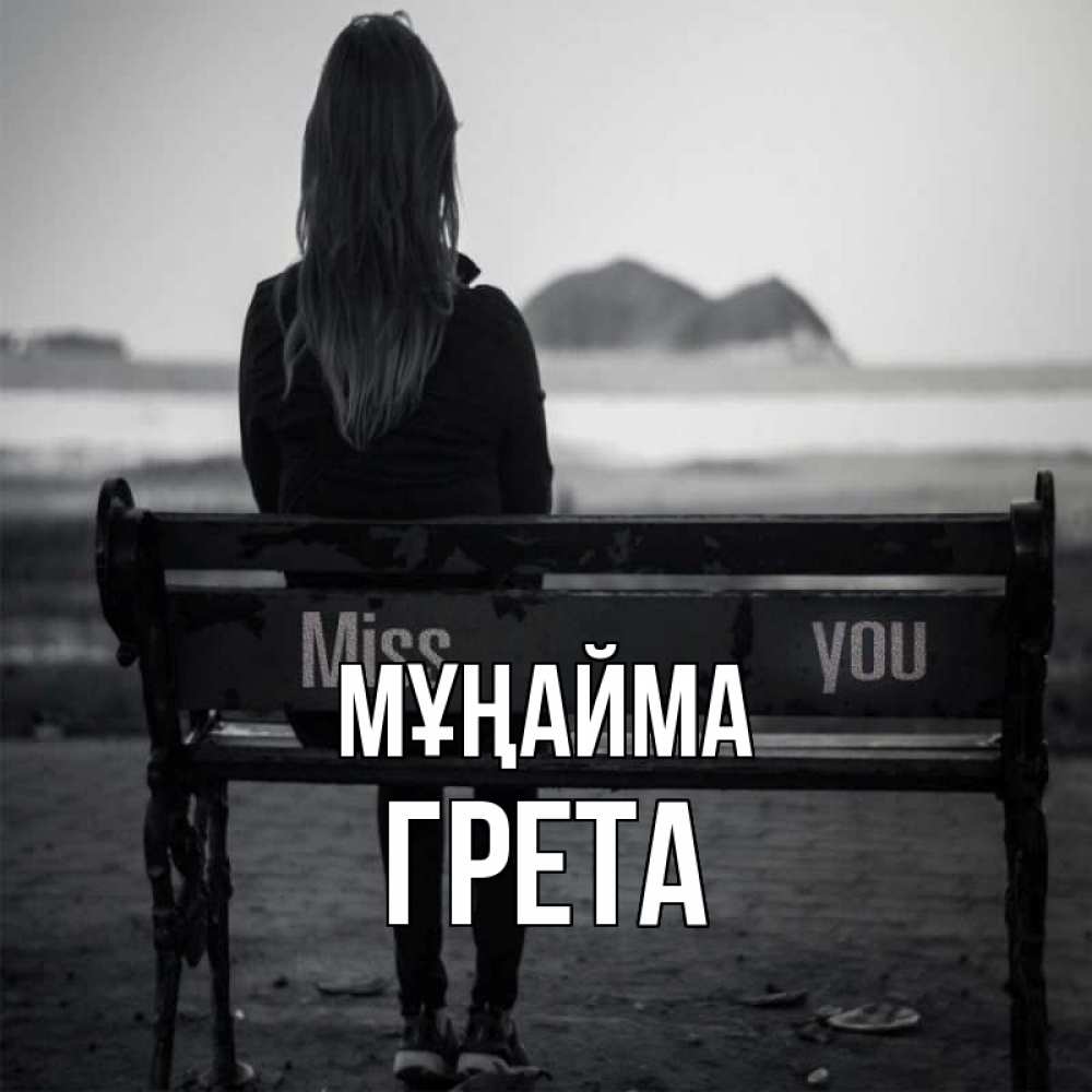 Күн сайын ашық хат с именем, Грета Мұңайма смотрит на скалы Онлайн тегін жүктеп алу тілектері бар керемет карта 