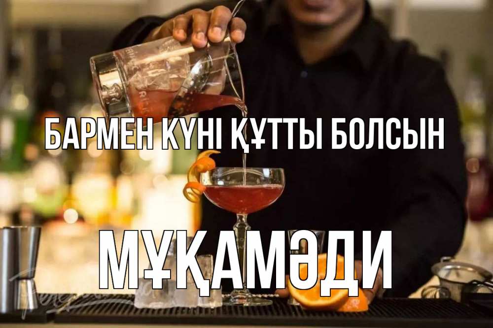 Картинка бармен күні құтты болсын, МҰҚАМӘДИ
