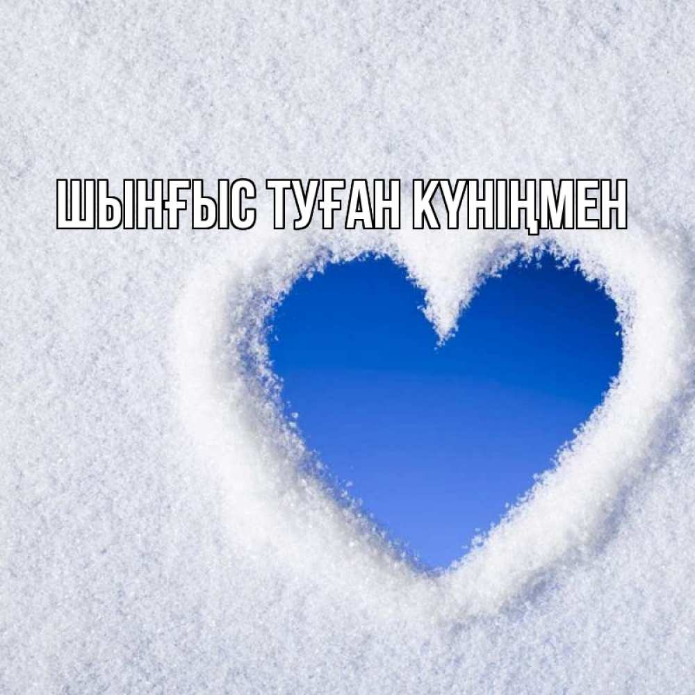 Картинка  с именем , ШЫНҒЫС! ТУҒАН КҮНІҢМЕН!