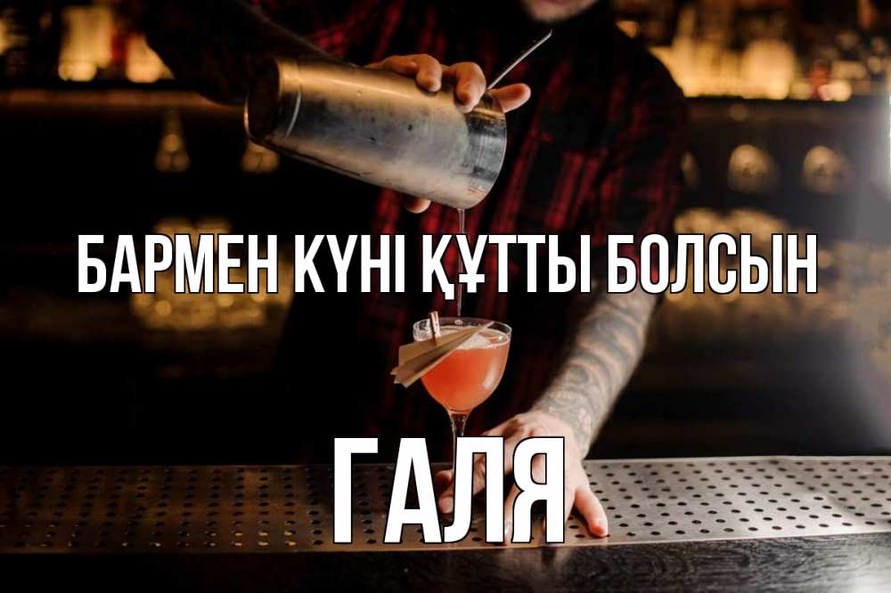 Картинка бармен күні құтты болсын, Галя