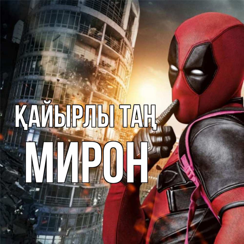 Күн сайын ашық хат с именем, МИРОН Қайырлы таң марвел и дедпул на фоне небоскреба Онлайн тегін жүктеп алу тілектері бар керемет карта 