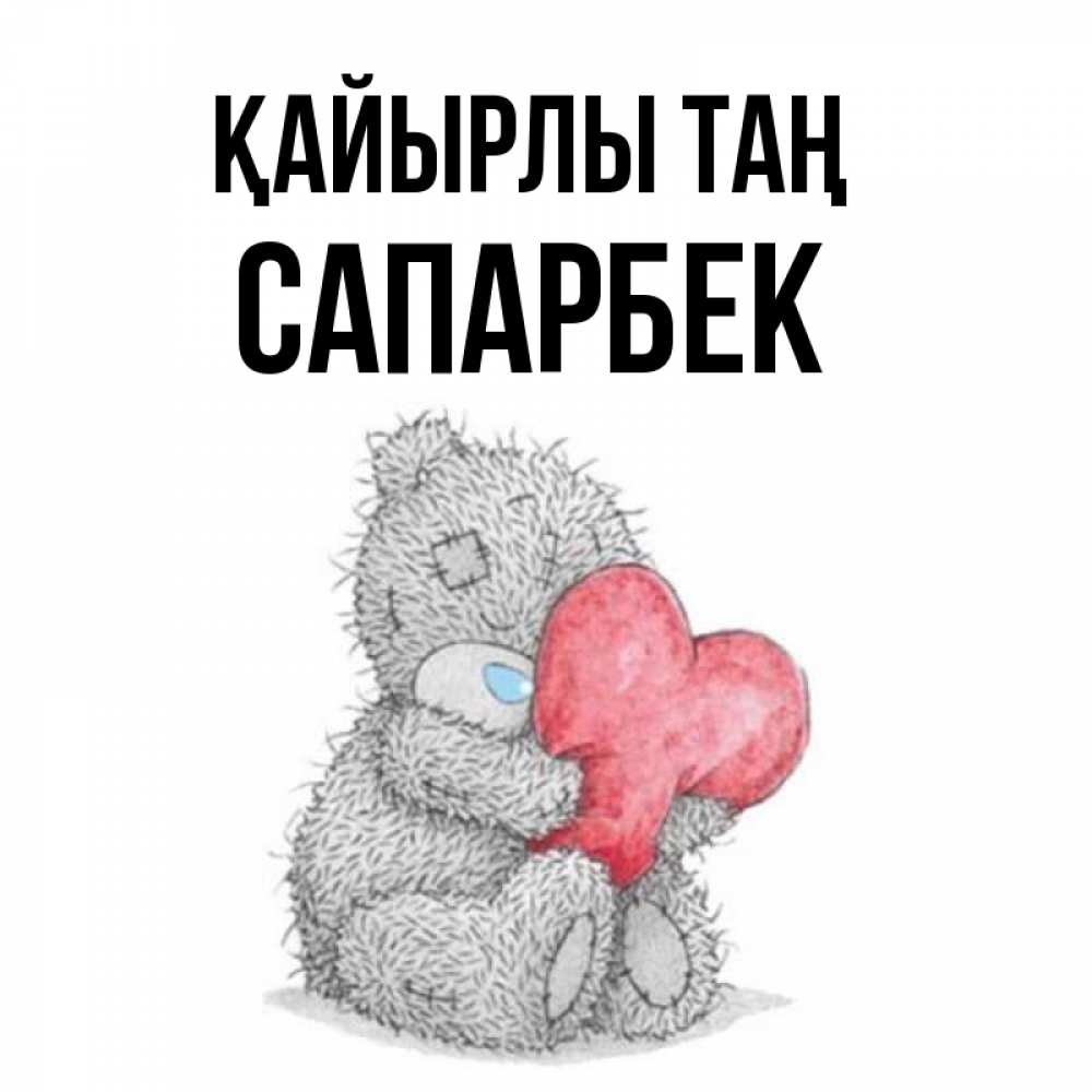 Күн сайын ашық хат с именем, САПАРБЕК Қайырлы таң плюшевые игрушки Онлайн тегін жүктеп алу тілектері бар керемет карта 