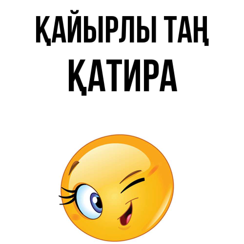 Күн сайын ашық хат с именем, ҚАТИРА Қайырлы таң хорошее настроение Онлайн тегін жүктеп алу тілектері бар керемет карта 
