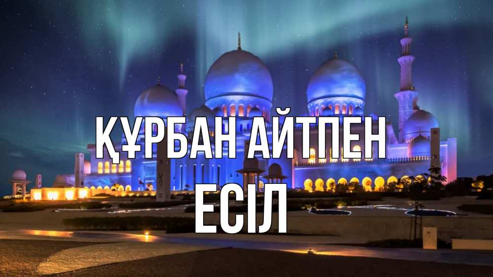 Картинка Құрбан айтпен, Есіл