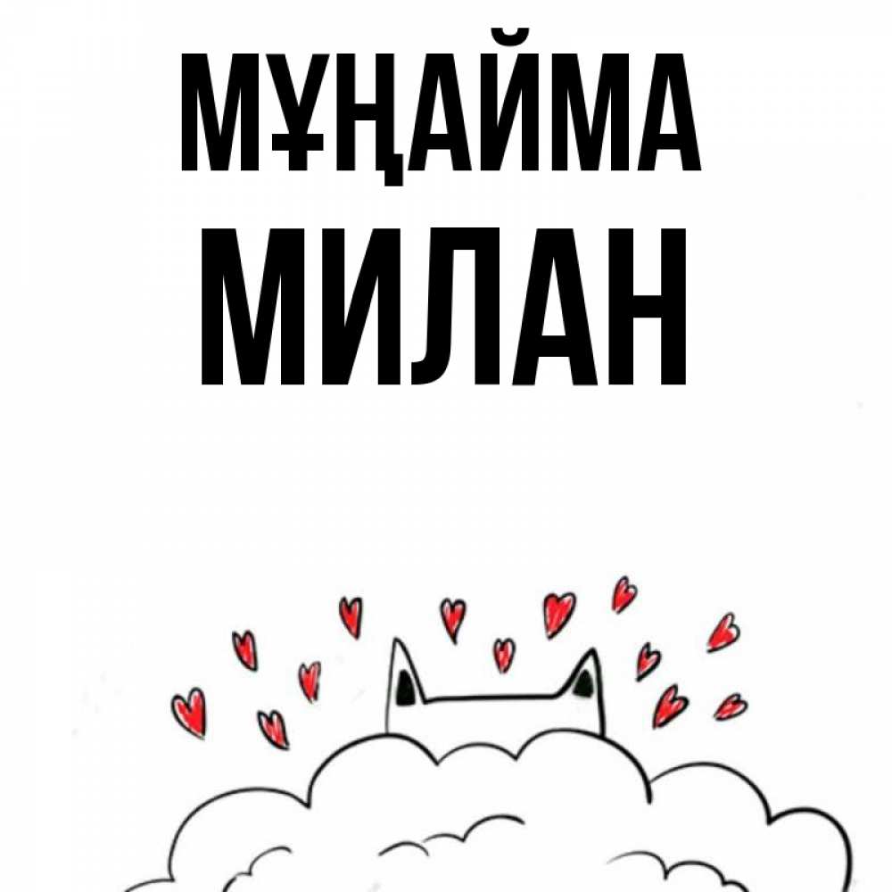 Күн сайын ашық хат с именем, Милан Мұңайма облако и ушки котика с сердечками Онлайн тегін жүктеп алу тілектері бар керемет карта 