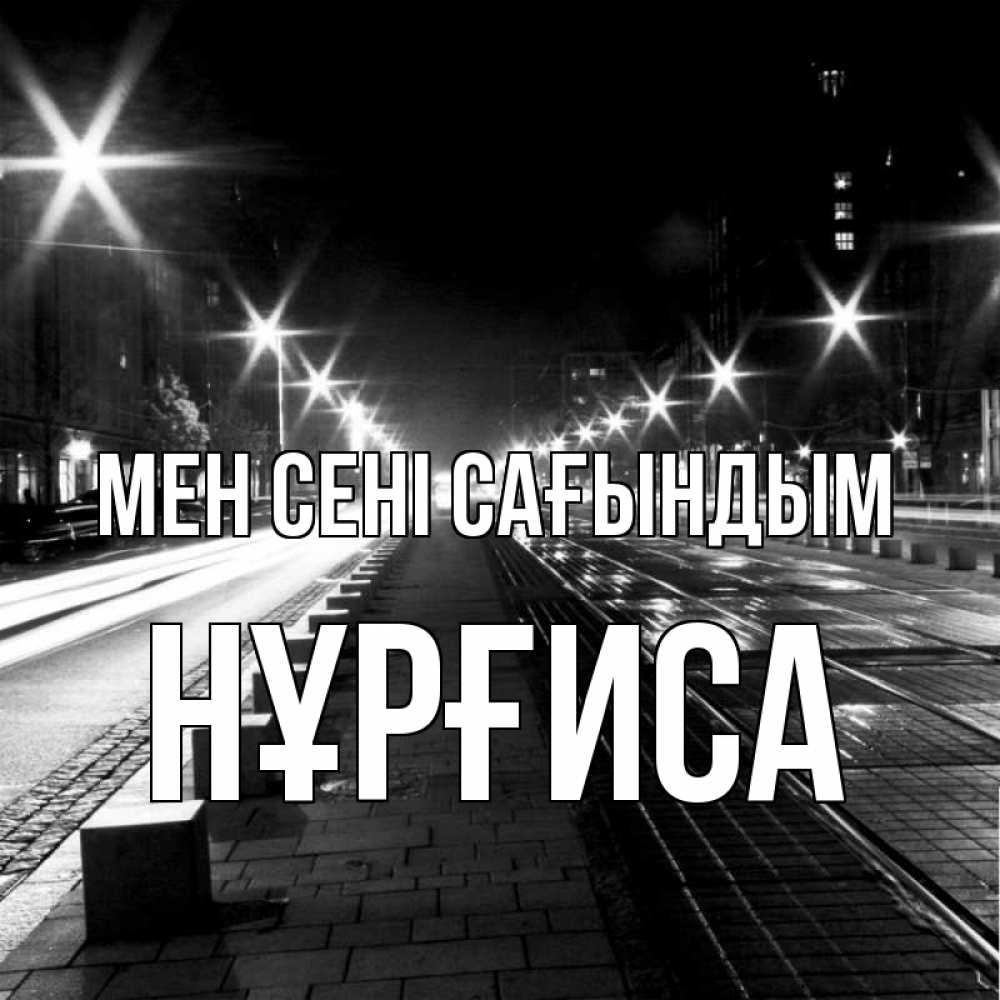 Күн сайын ашық хат с именем, НҰРҒИСА Мен сені сағындым проспект Онлайн тегін жүктеп алу тілектері бар керемет карта 