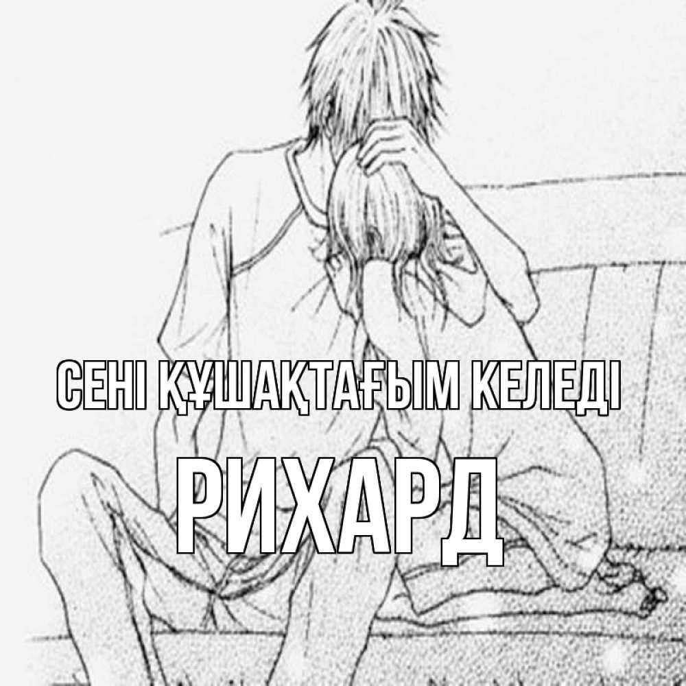 Күн сайын ашық хат с именем, Рихард сені құшақтағым келеді карандаш Онлайн тегін жүктеп алу тілектері бар керемет карта 