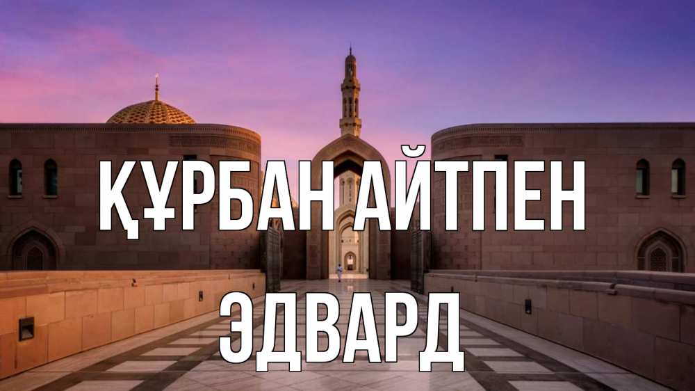 Картинка Құрбан айтпен, Эдвард