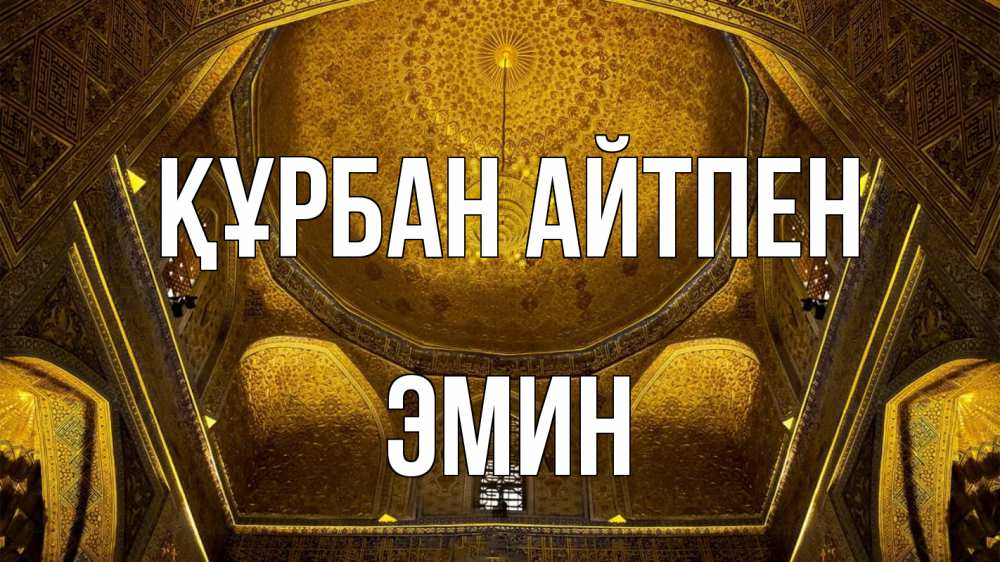 Картинка Құрбан айтпен, Эмин