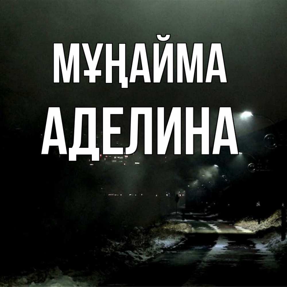 Күн сайын ашық хат с именем, Аделина Мұңайма фонари Онлайн тегін жүктеп алу тілектері бар керемет карта 