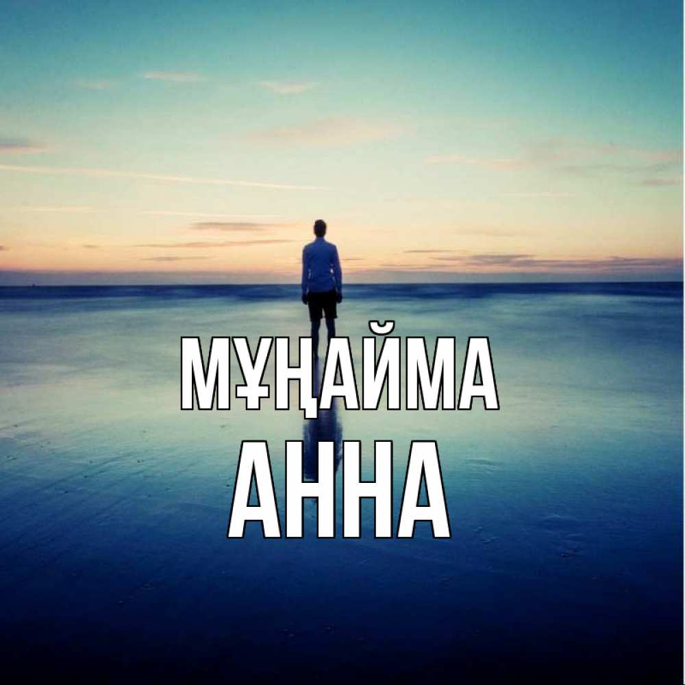 Күн сайын ашық хат с именем, Анна Мұңайма небо и гладь льда Онлайн тегін жүктеп алу тілектері бар керемет карта 