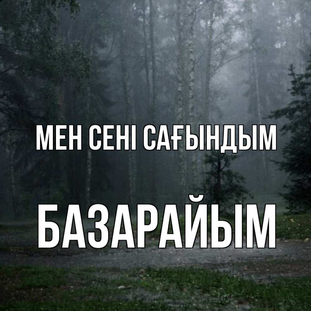 Күн сайын ашық хат с именем, БАЗАРАЙЫМ Мен сені сағындым одна и плохо мне Онлайн тегін жүктеп алу тілектері бар керемет карта 