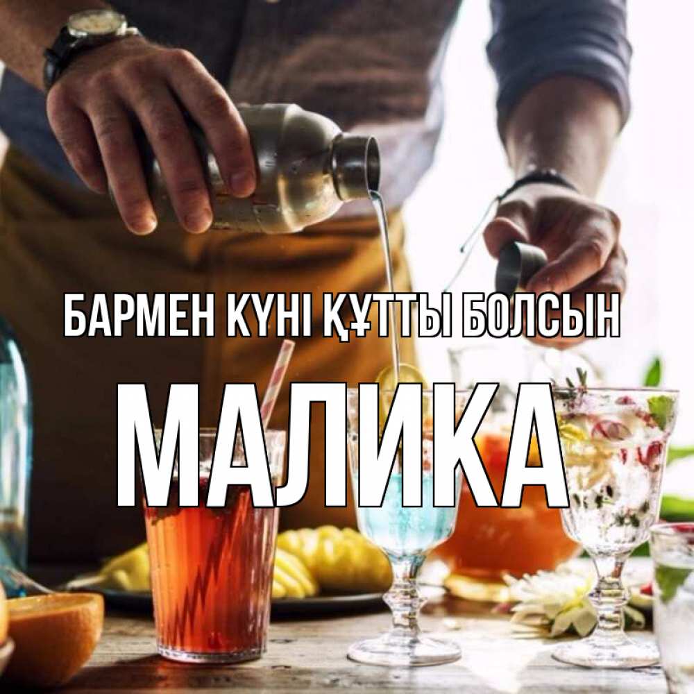 Картинка бармен күні құтты болсын, Малика