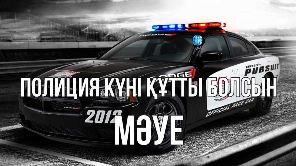 Картинка Полиция күні құтты болсын, МӘУЕ