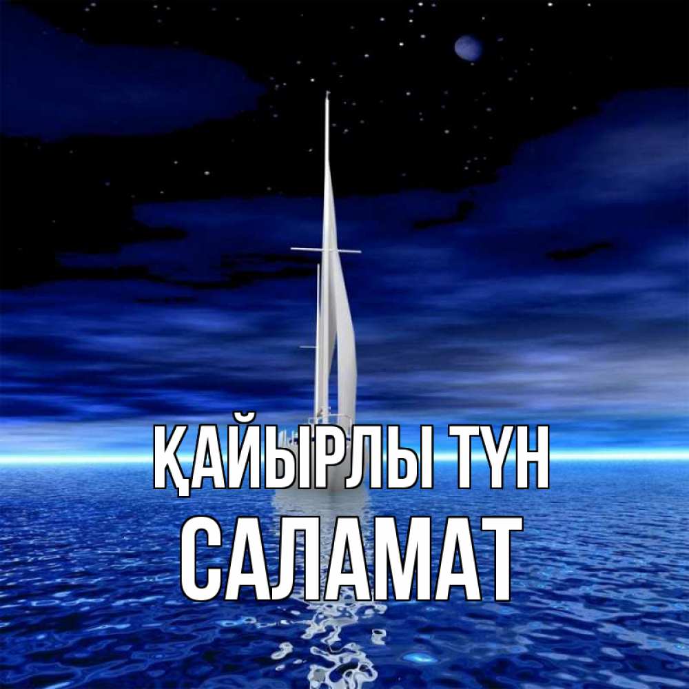 Күн сайын ашық хат с именем, САЛАМАТ Қайырлы түн ночью Онлайн тегін жүктеп алу тілектері бар керемет карта 