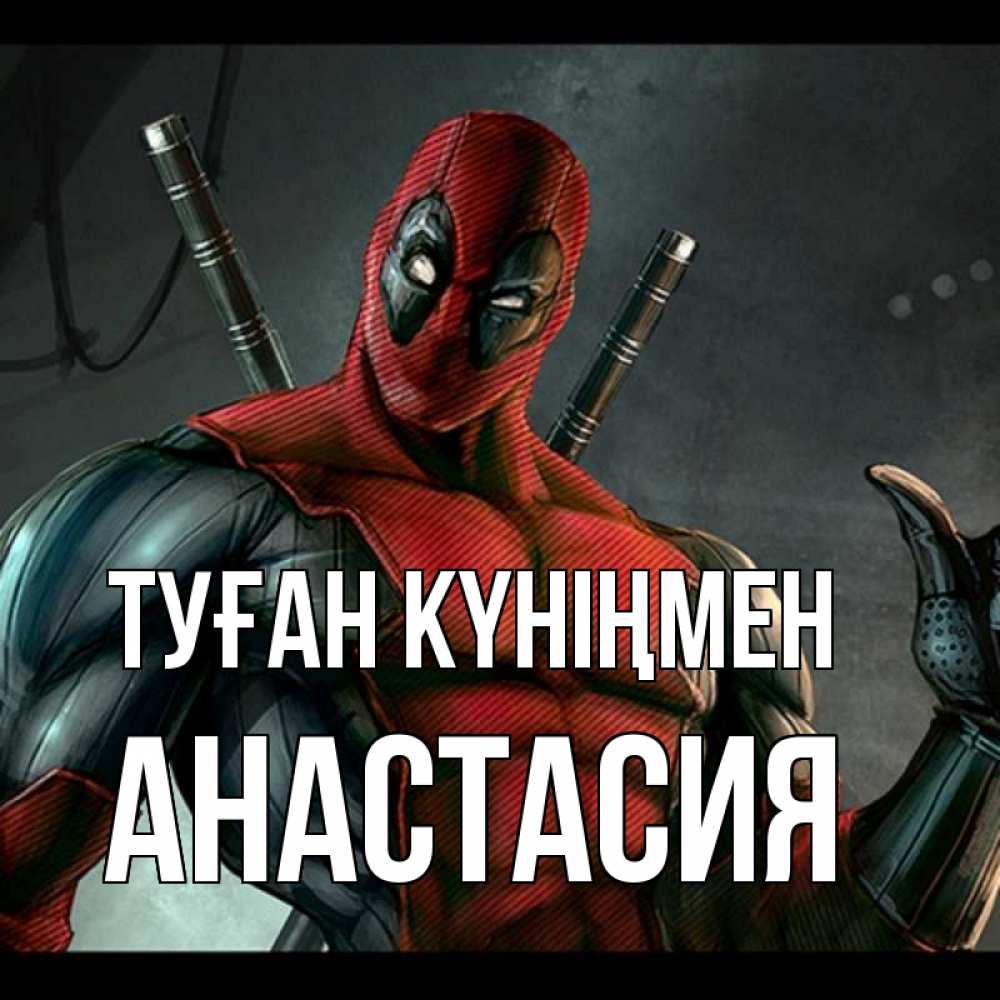 Күн сайын ашық хат с именем, Анастасия Туған күніңмен марвел супергерои Онлайн тегін жүктеп алу тілектері бар керемет карта 