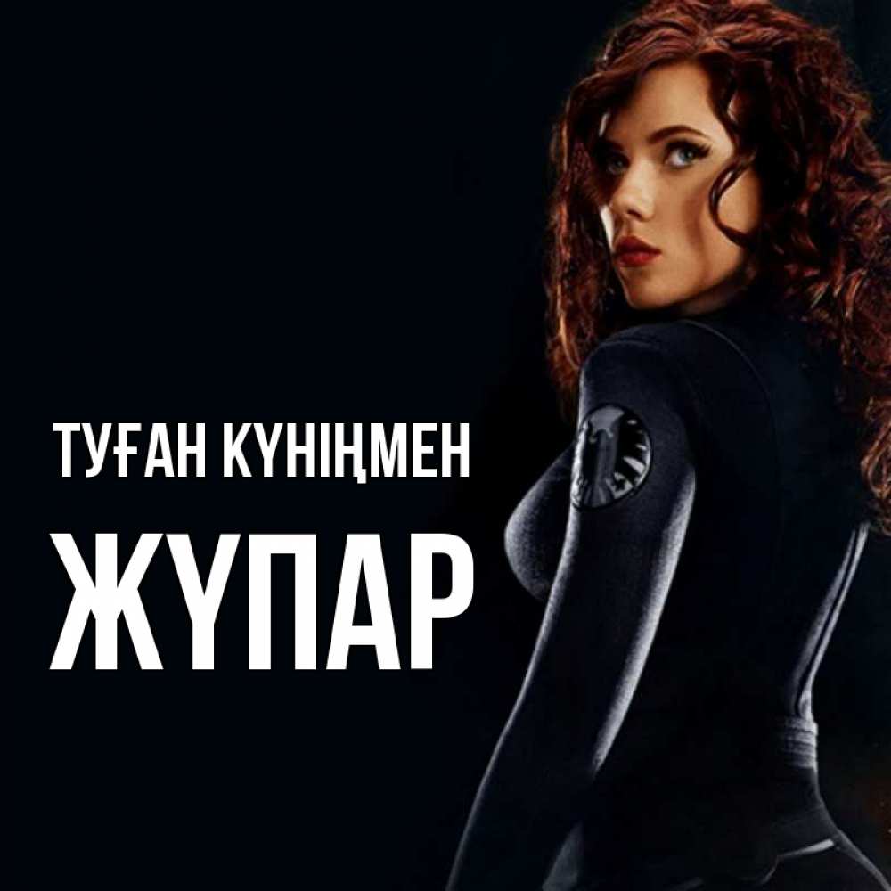 Күн сайын ашық хат с именем, ЖҮПАР Туған күніңмен Марвел черная вдова Онлайн тегін жүктеп алу тілектері бар керемет карта 