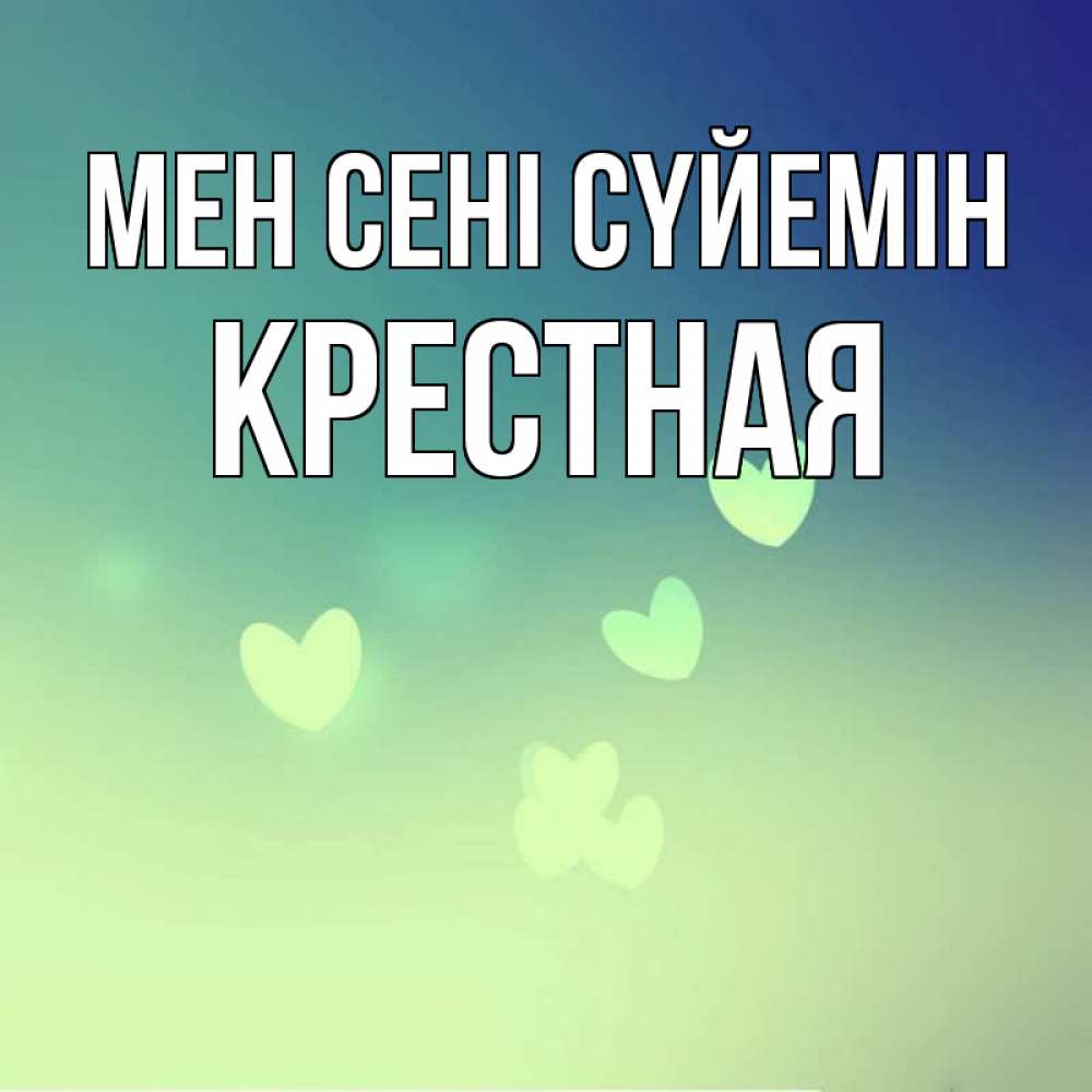 Күн сайын ашық хат с именем, Крестная Мен сені сүйемін градиент синий Онлайн тегін жүктеп алу тілектері бар керемет карта 