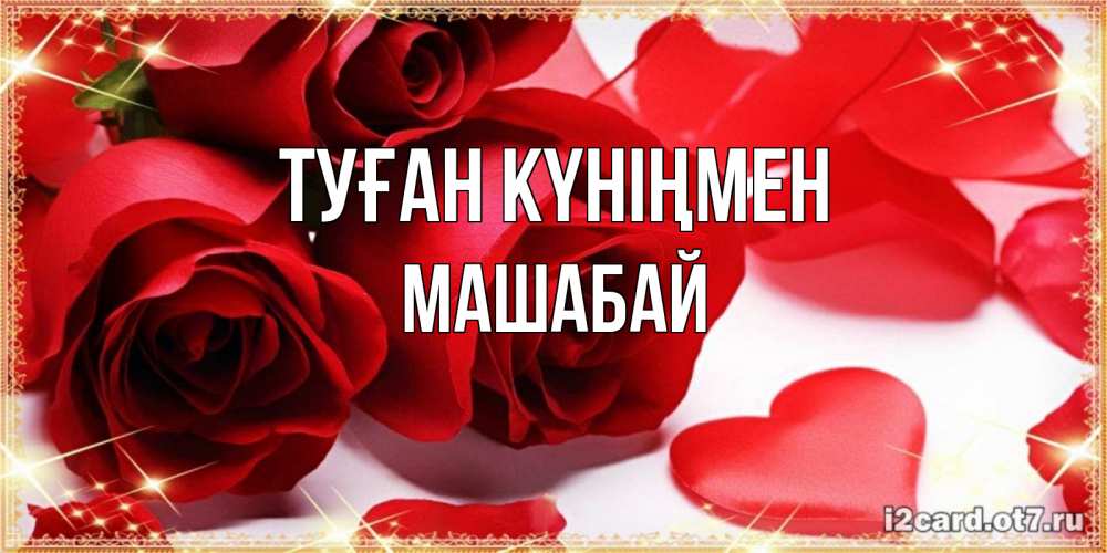 Күн сайын ашық хат с именем, МАШАБАЙ Туған күніңмен красные розы и красные сердечки Онлайн тегін жүктеп алу тілектері бар керемет карта 