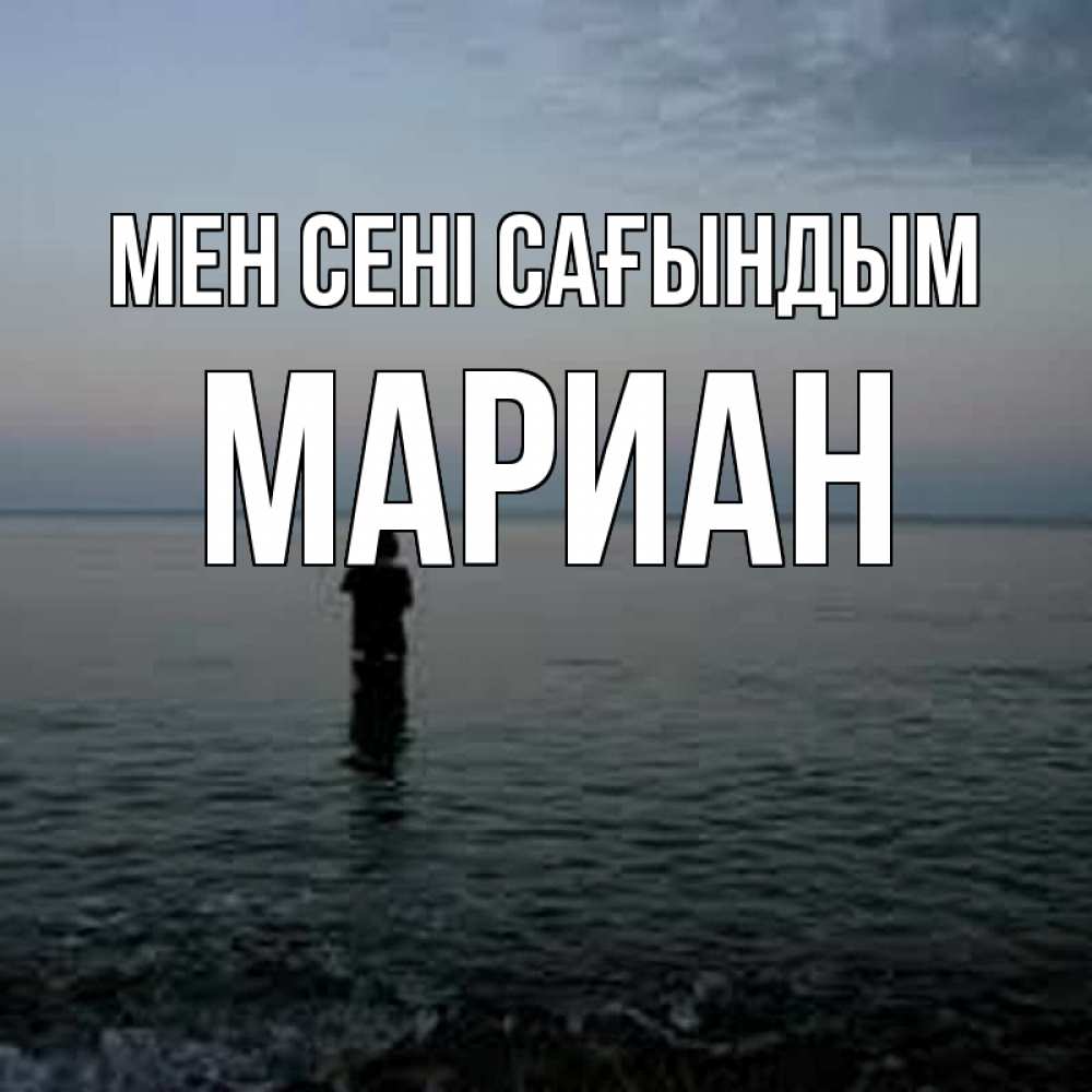 Күн сайын ашық хат с именем, Мариан Мен сені сағындым скука Онлайн тегін жүктеп алу тілектері бар керемет карта 