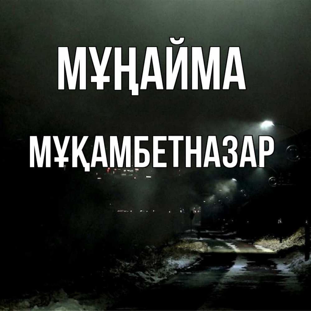 Күн сайын ашық хат с именем, Мұқамбетназар Мұңайма фонари Онлайн тегін жүктеп алу тілектері бар керемет карта 