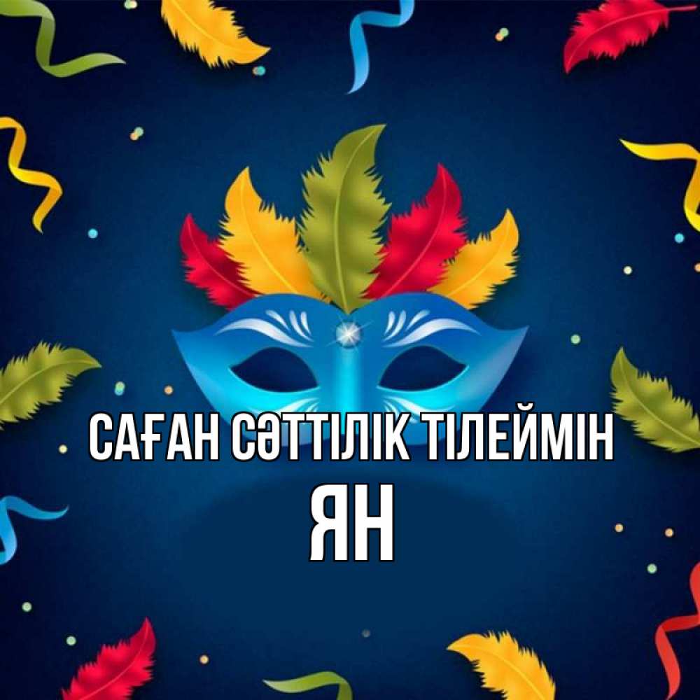 Күн сайын ашық хат с именем, Ян Саған сәттілік тілеймін маска Онлайн тегін жүктеп алу тілектері бар керемет карта 