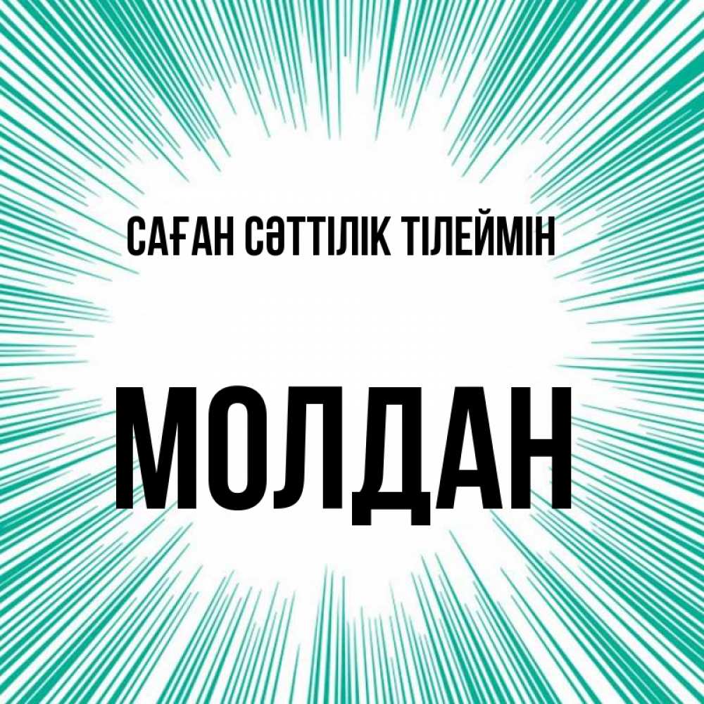 Күн сайын ашық хат с именем, МОЛДАН Саған сәттілік тілеймін на удачу Онлайн тегін жүктеп алу тілектері бар керемет карта 