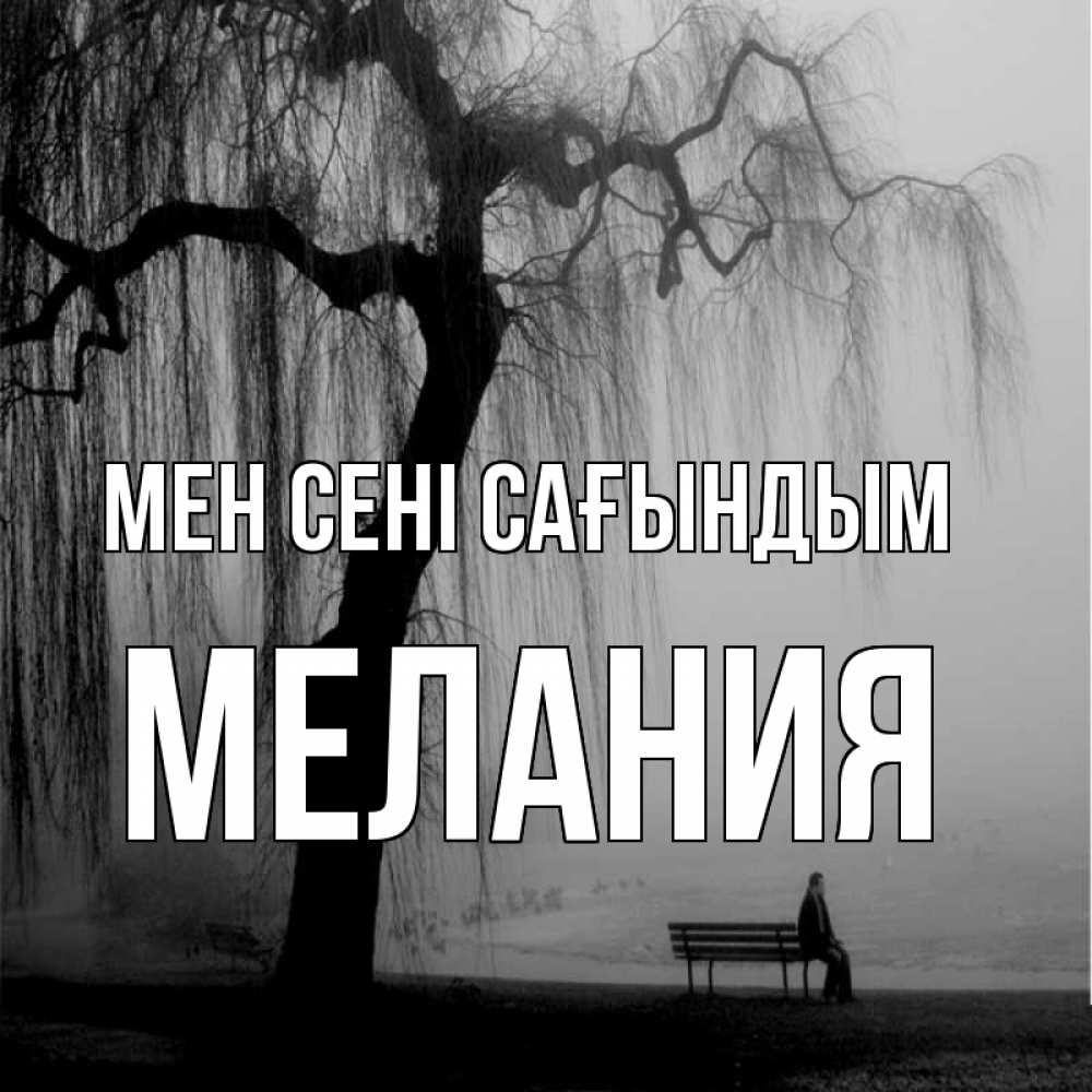 Күн сайын ашық хат с именем, Мелания Мен сені сағындым лавочка под деревом я жду тебя Онлайн тегін жүктеп алу тілектері бар керемет карта 