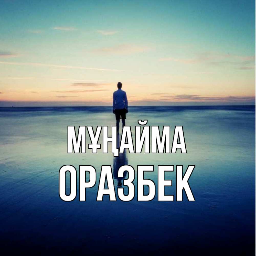 Күн сайын ашық хат с именем, ОРАЗБЕК Мұңайма небо и гладь льда Онлайн тегін жүктеп алу тілектері бар керемет карта 