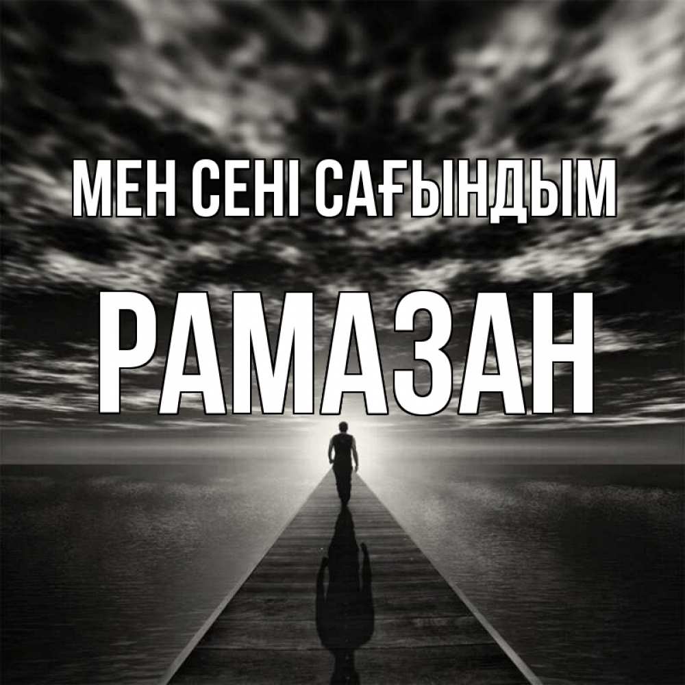 Күн сайын ашық хат с именем, РАМАЗАН Мен сені сағындым к тебе Онлайн тегін жүктеп алу тілектері бар керемет карта 