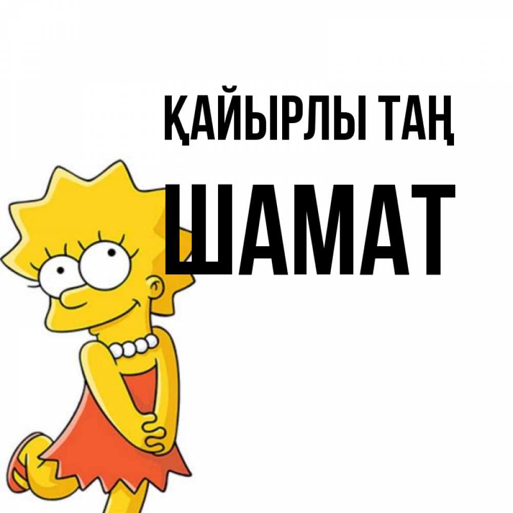 Күн сайын ашық хат с именем, ШАМАТ Қайырлы таң в платье и ожерелье Онлайн тегін жүктеп алу тілектері бар керемет карта 