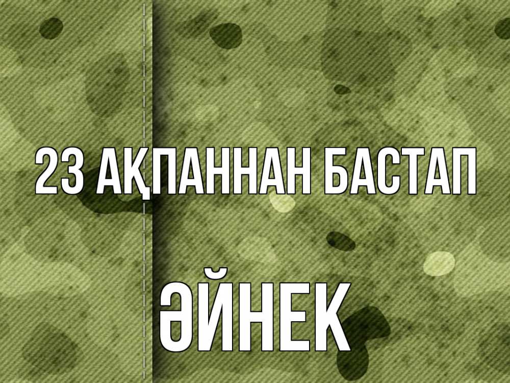 Картинка 23 ақпаннан бастап, ӘЙНЕК