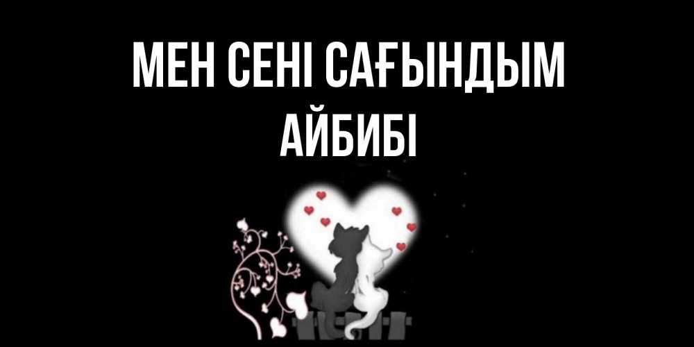 Күн сайын ашық хат с именем, АЙБИБІ Мен сені сағындым коты Онлайн тегін жүктеп алу тілектері бар керемет карта 